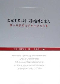 改革开放与中国特色社会主义第十届国史学术年会论文集